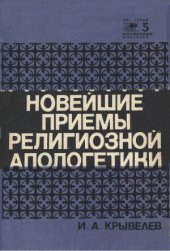 book Новейшие приемы религиозной апологетики