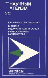 book Критика идеологических основ православного монашества