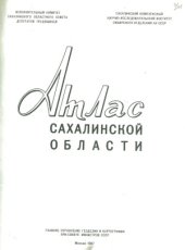 book Атлас Сахалинской области