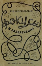 book Фокусы и развлечения