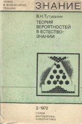 book Теория вероятностей в естествознании