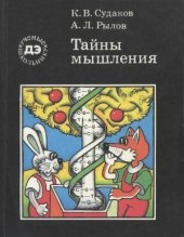 book Тайны мышления (Генетические корни поведения)