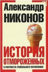 book История отмороженных в контексте глобального потепления