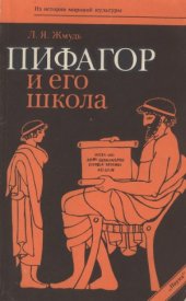 book Пифагор и его школа