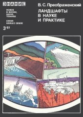 book Ландшафты в науке и практике