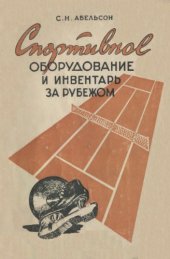 book Спортивное оборудование и инвентарь за рубежом