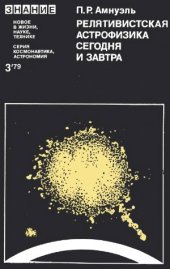 book Релятивистская астрофизика сегодня и завтра