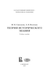 book Теория исторического знания