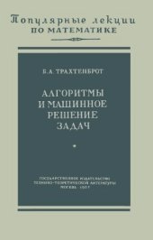 book Алгоритмы и машинное решение задач. Популярные лекции по математике