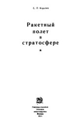 book Ракетный полет в стратосфере