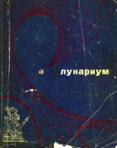 book Лунариум