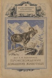 book Происхождение домашних животных