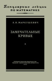 book Замечательные кривые