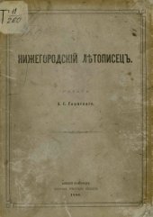 book Нижегородский летописец