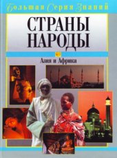 book Страны. Народы. Азия и Африка