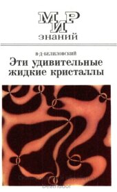 book Эти удивительные жидкие кристаллы. Мир знаний. Книга для внеклассного чтения учащихся 8-10 классов средней школы