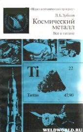 book Космический металл (Всё о титане)