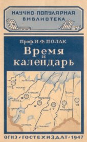 book Время и календарь