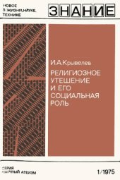 book Религиозное утешение и его социальная роль