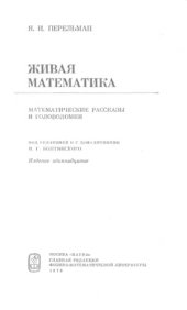 book Живая математика. Математические рассказы и головоломки