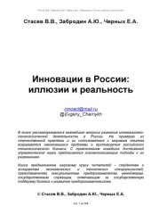 book Инновации в России  иллюзии и реальность