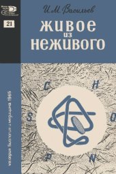 book Живое из неживого