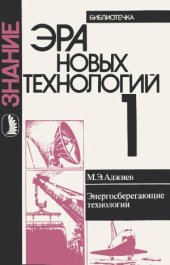 book Энергосберегающие технологии. В помощь лектору. Библиотечка «Эра новых технологий»