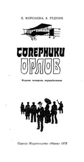 book Соперники орлов