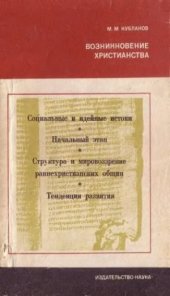 book Возникновение христианства. Эпоха. Идеи. Искания