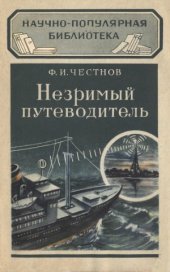book Незримый путеводитель