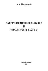 book Распространенность жизни и уникальность разума