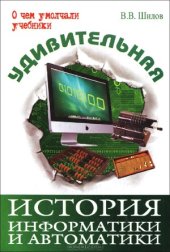 book Удивительная история информатики и автоматики