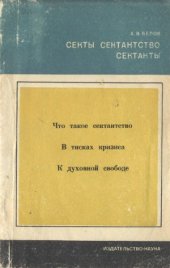 book Секты, сектантство, сектанты