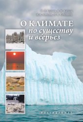 book О климате по существу и всерьез