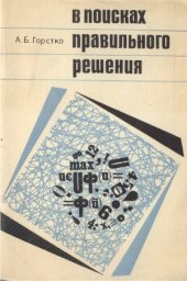 book В поисках правильного решения. (О принципах рациональной деятельности человека)