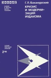 book Кризис и модернизация иудаизма