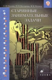 book Старинные занимательные задачи