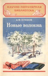 book Новые волокна