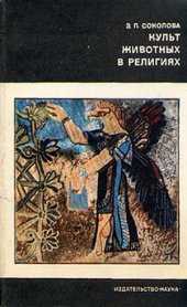 book Культ животных в религиях
