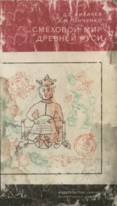 book Смеховой мир Древней Руси