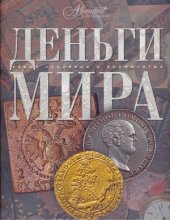 book Деньги мира. Самые красивые и знаменитые