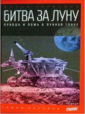 book Битва за луну  правда и ложь о лунной гонке