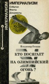 book Кто посягает на олимпийский огонь