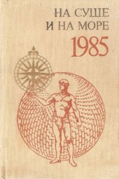 book На суше и на море