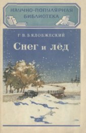 book Снег и лед