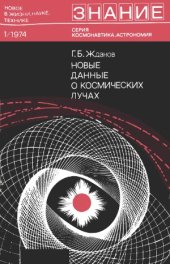 book Новые данные о космических лучах