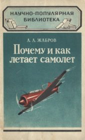 book Почему и как летает самолет