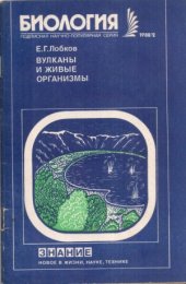 book Вулканы и живые организмы