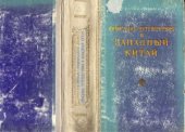 book Описание путешествия в запалный Китай