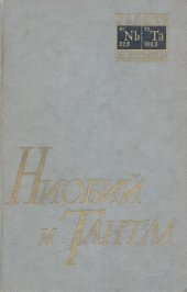 book Ниобий и тантал